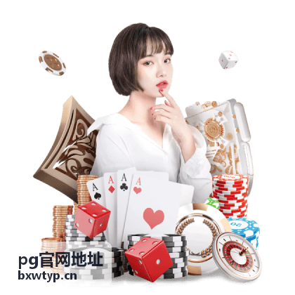 pg官网地址入口调整历史记录示意