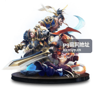 pg官网地址活动资讯更新条目展示